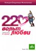 Постер «220 вольт любви»