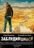 Постер «Заблудившийся»