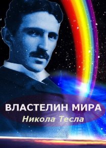 «Никола Тесла: Властелин мира»