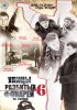 Постер «Улицы разбитых фонарей 6»