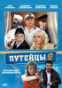 Постер «Путейцы 2»