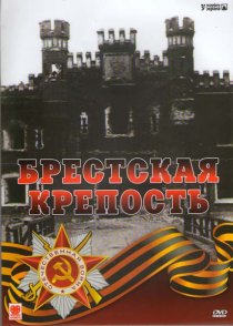 «Брестская крепость»