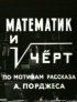 Постер «Математик и черт»