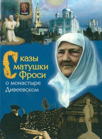 «Сказы матушки Фроси о монастыре Дивеевском»