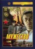 Постер «Мужество»