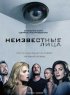 Постер «Неизвестные лица»