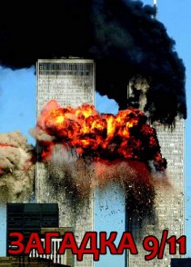 «Загадка 9/11»