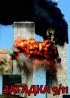 Постер «Загадка 9/11»