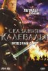 Постер «Сказания Калевалы: Железный век»