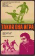 Постер «Такая она, игра»