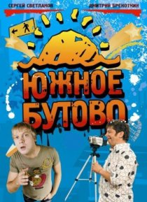 «Южное Бутово»