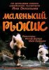 Постер «Маленький Рыжик»