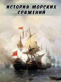 «История морских сражений»