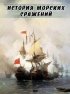 Постер «История морских сражений»