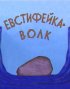 Постер «Евстифейка-волк»