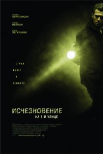 «Исчезновение на 7-й улице»