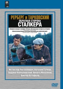 «Рерберг и Тарковский: Обратная сторона «Сталкера»»