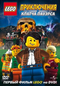«Lego: Приключения Клатча Пауэрса»