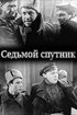 Постер «Седьмой спутник»