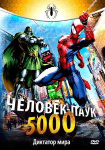 «Человек-паук 5000»