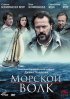 Постер «Морской волк»