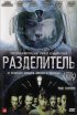 Постер «Разделитель»