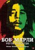 Постер «Боб Марли»