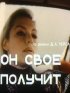 Постер «Он свое получит»