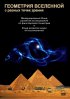 Постер «Геометрия Вселенной»