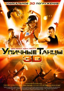 «Уличные танцы 3D»