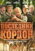 Постер «Последний кордон»