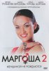 Постер «Маргоша 2»