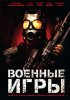 Постер «Военные игры»