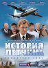 Постер «История летчика»