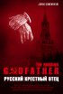 Постер «Русский крестный отец»