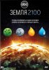 Постер «Земля 2100»
