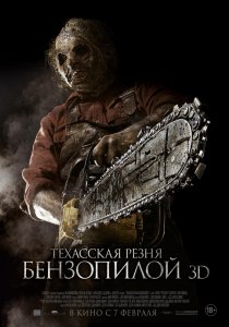 «Техасская резня бензопилой 3D»