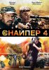 Постер «Снайпер 4»