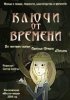 Постер «Ключи от времени»