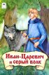 Постер «Иван-царевич и Серый волк»