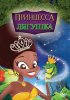 Постер «Принцесса и лягушка»