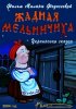 Постер «Жадная мельничиха»