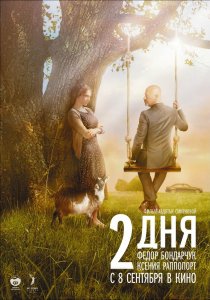 «2 дня»