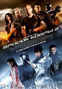 «G.I. Joe: Бросок кобры 2»