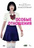 Постер «Особые отношения»