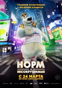«Норм и Несокрушимые»