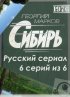 Постер «Сибирь»