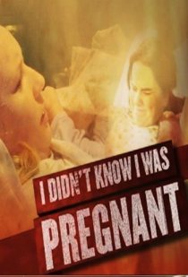 «Я не знала, что беременна»