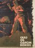 Постер «Сказ об одном воине»
