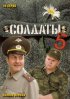 Постер «Солдаты 5»